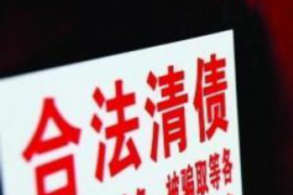 雷波讨债公司成功追回拖欠八年欠款50万成功案例